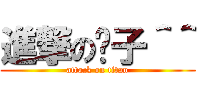 進撃の马子＾＾ (attack on titan)