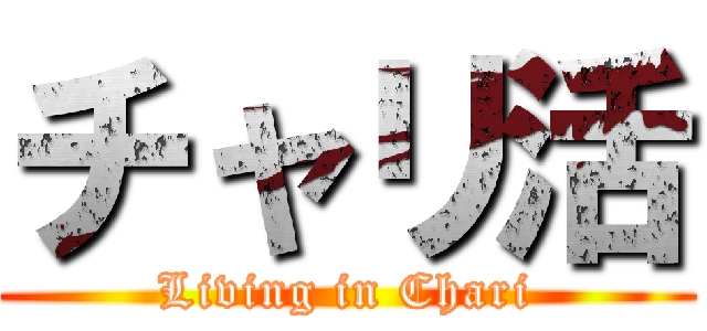 チャリ活 (Living in Chari)