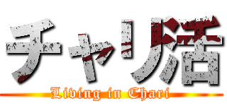 チャリ活 (Living in Chari)