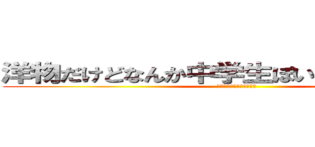 洋物だけどなんか中学生ぽいＡＶが．．． (ーーーーーーーーーーーー)