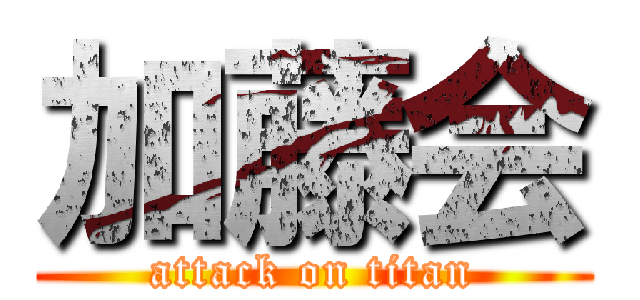 加藤会 (attack on titan)