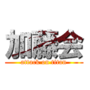 加藤会 (attack on titan)