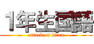 １年生国語 (attack on titan)