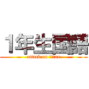 １年生国語 (attack on titan)