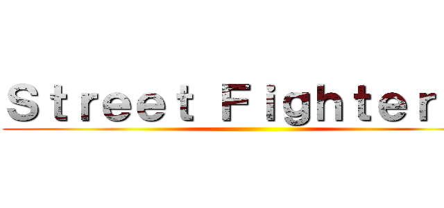 Ｓｔｒｅｅｔ Ｆｉｇｈｔｅｒ ＩＩ ()