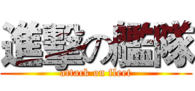 進擊の艦隊 (attack on fleet)
