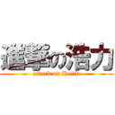 進撃の浩力 (attack on Holik)