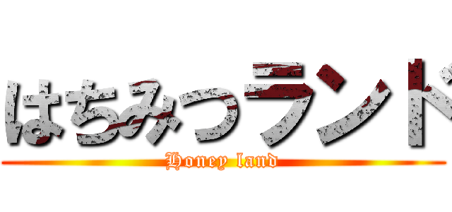 はちみつランド (Honey land)