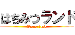 はちみつランド (Honey land)
