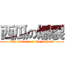 西瓜の爆裂 (The history of the highest)