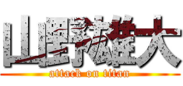 山野雄大 (attack on titan)