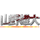 山野雄大 (attack on titan)