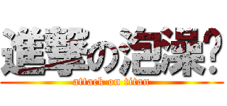 進撃の泡澡貓 (attack on titan)