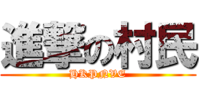 進撃の村民 (HKPNVE)