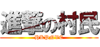 進撃の村民 (HKPNVE)