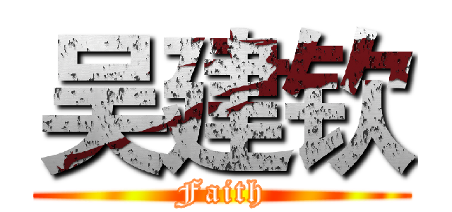 吴建钦 (Faith)