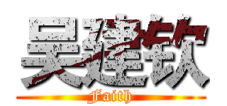 吴建钦 (Faith)