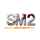 ＳＭ２ (sm2)