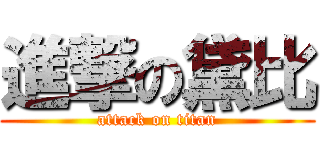 進撃の黛比 (attack on titan)