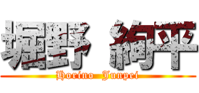 堀野 絢平 (Horino  Junpei)