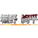 堀野 絢平 (Horino  Junpei)