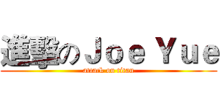 進擊のＪｏｅ Ｙｕｅ (attack on titan)