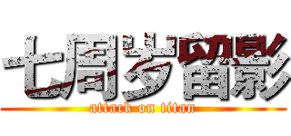 七周岁留影 (attack on titan)