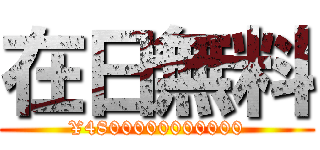 在日無料 (¥4800000000000)