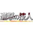 進撃の技人 (attack on titan)