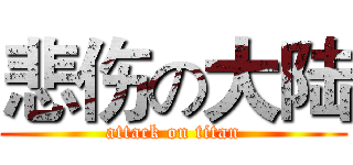 悲伤の大陆 (attack on titan)