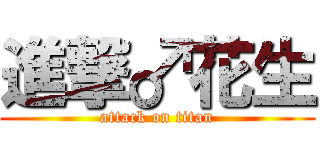 進撃♂花生 (attack on titan)