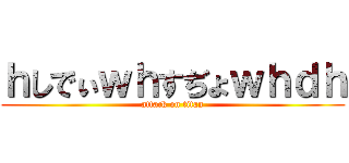 ｈしでぃｗｈすぢょｗｈｄｈ (attack on titan)