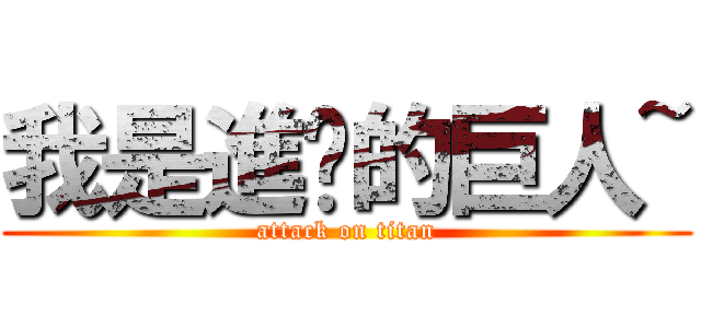 我是進擊的巨人~ (attack on titan)