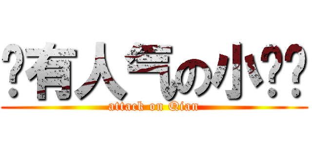 颇有人气の小谦谦 (attack on Qian)