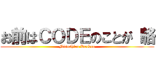 お前はＣＯＤＥのことが（略 (Misoshiru Koubun)