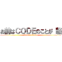 お前はＣＯＤＥのことが（略 (Misoshiru Koubun)