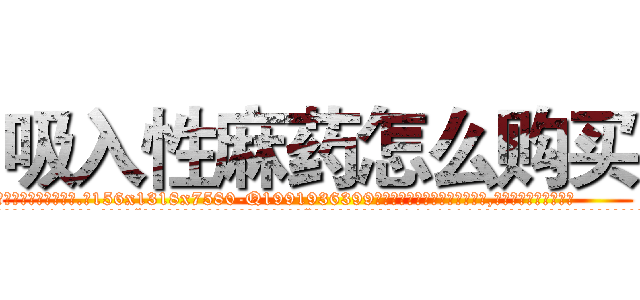 吸入性麻药怎么购买 (吸入性麻药怎么购买【电.话156x1318x7580-Q1991936399鑫宏药业】我们做的是长期生意,靠的是老客户长期支持
参考消息网2月20日报道 韩媒称，“剩女多、离婚率高的城市，房价一定会上涨。”这是中国经济学家金岩石2016年12月参加在上海举行的房地产相关论坛时说的话。
)