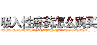 吸入性麻药怎么购买 (吸入性麻药怎么购买【电.话156x1318x7580-Q1991936399鑫宏药业】我们做的是长期生意,靠的是老客户长期支持
参考消息网2月20日报道 韩媒称，“剩女多、离婚率高的城市，房价一定会上涨。”这是中国经济学家金岩石2016年12月参加在上海举行的房地产相关论坛时说的话。
)