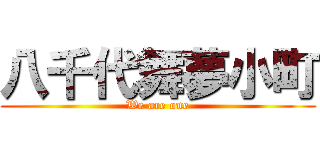 八千代舞夢小町 (We are one)