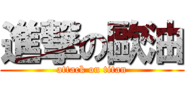 進撃の歐油 (attack on titan)