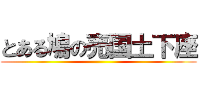 とある鳩の売国土下座 ()