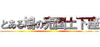 とある鳩の売国土下座 ()