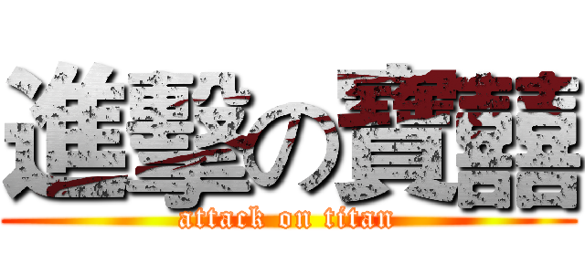 進擊の寶囍 (attack on titan)