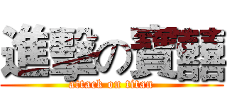 進擊の寶囍 (attack on titan)