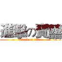 進擊の寶囍 (attack on titan)