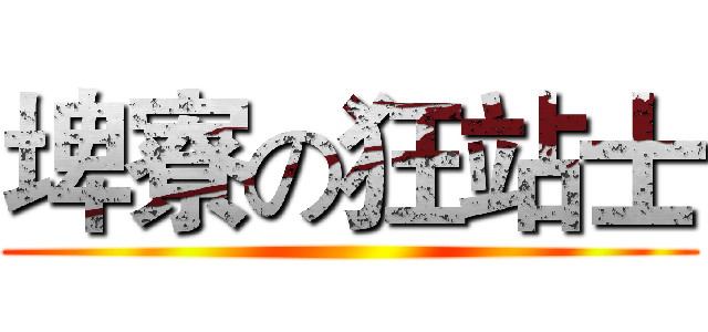 埤寮の狂站士 ()