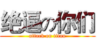 绝逼の你们 (attack on titan)