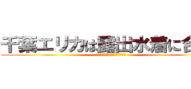 千葉エリカは露出水着に合う！ (千葉エリカの露出水着のイラスト)
