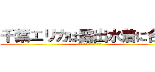 千葉エリカは露出水着に合う！ (千葉エリカの露出水着のイラスト)