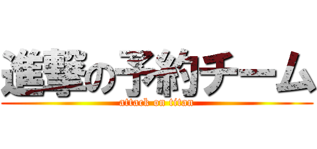 進撃の予約チーム (attack on titan)